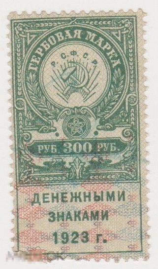 Марка непочтовая 100 рублей 1923 г Гербовая гашение (2
