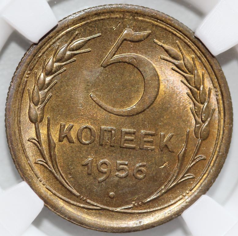 5 копеек 1956 слаб ННР MS 65 #2