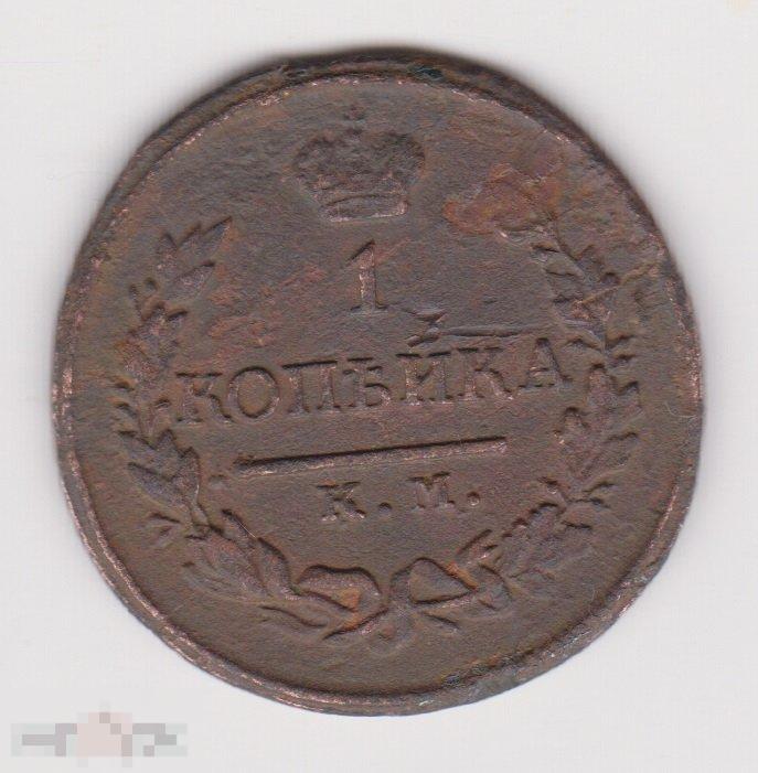 1 копейка 1818 г КМ АД Сохран