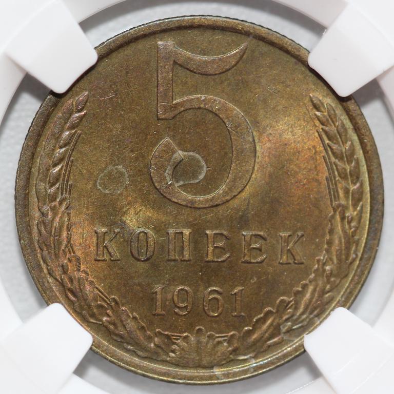 5 копеек 1961 слаб ННР MS 61