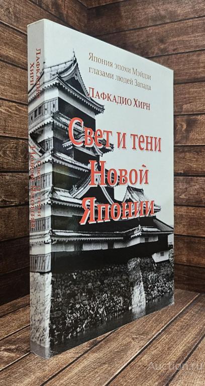 Хирн Лафкадио ##90890 Свет и тени Новой Японии