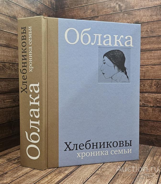 Митурич-Хлебникова Вера Маевна ##90896 Облака. Хлебниковы: хроника семьи