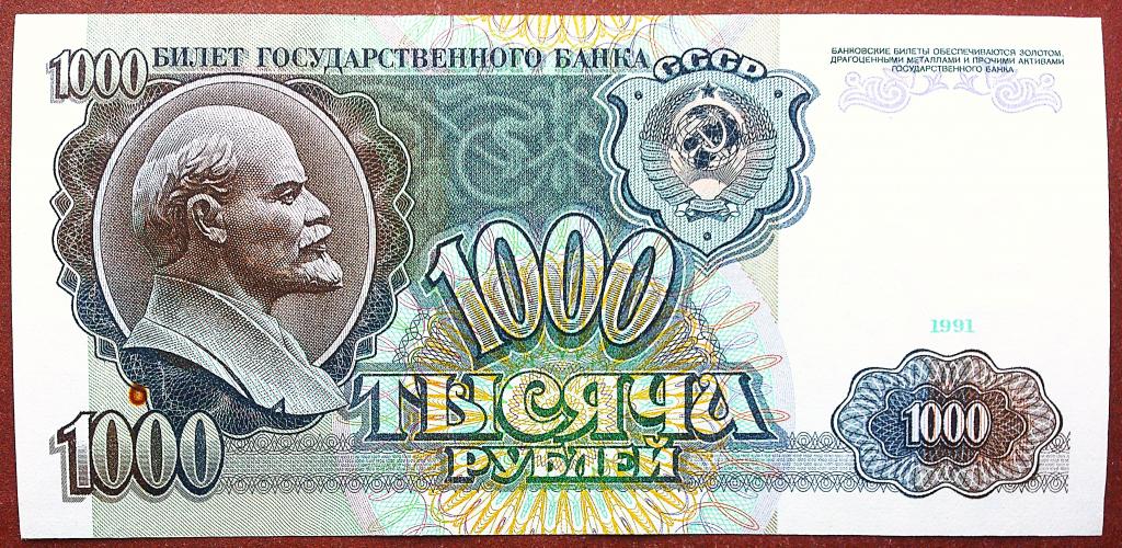 1000  РУБЛЕЙ  1991 г.  СССР .  НЕЧАСТАЯ .  ОТЛИЧНАЯ .  ОРИГИНАЛ .  № БВ 1497593