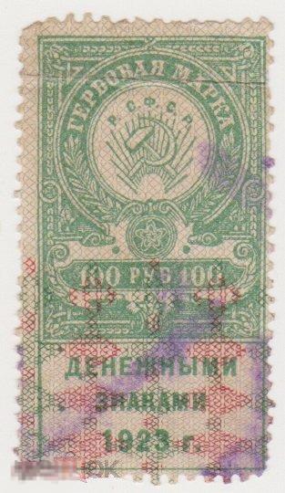 Марка непочтовая 100 рублей 1923 г Гербовая гашение (3