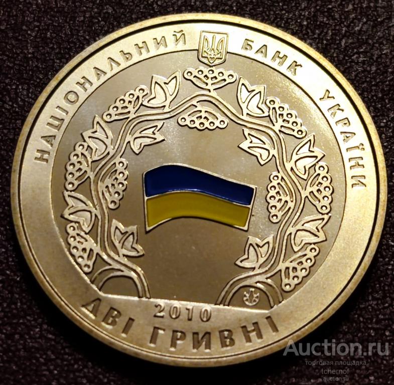 2 гривны Украина 2010 Декларация о суверенитете Украины! Отличные!