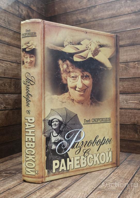 Скороходов Глеб ##29084 Разговоры с Раневской