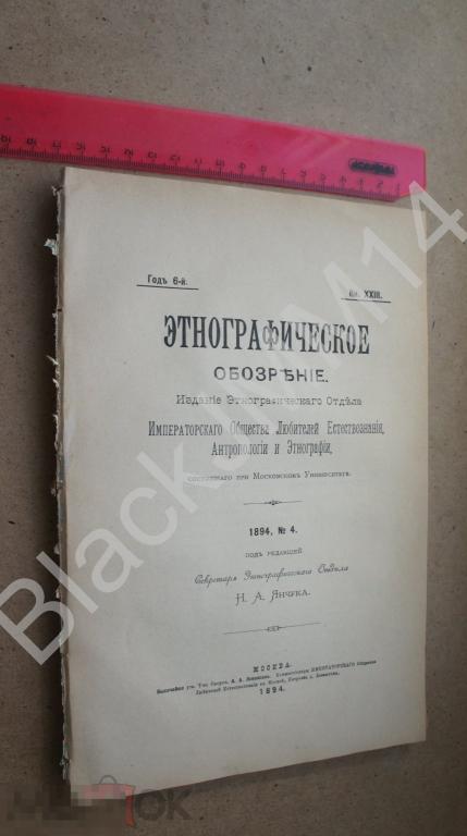 1894 г. Этнографические обозрение №4 Мифология Культ собаки Ассимиляция Русские