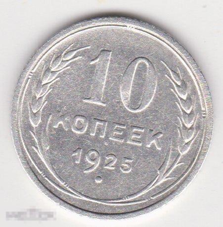 10 копеек 1925 г Сохран Серебро (3