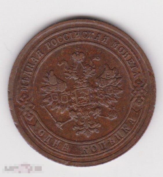 1 копейка 1903 г СПБ (3 Сохран