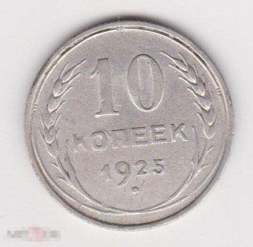 10 копеек 1925 г Сохран Серебро