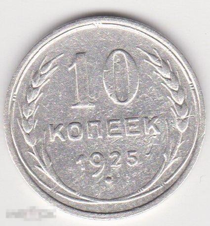 10 копеек 1925 г Серебро (4