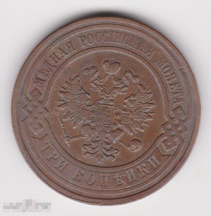 3 копейки 1911 г СПБ Сохран