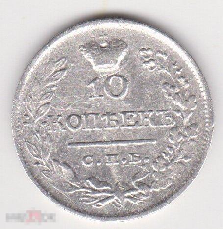 10 копеек 1822 г СПБ ПД Серебро Сохран