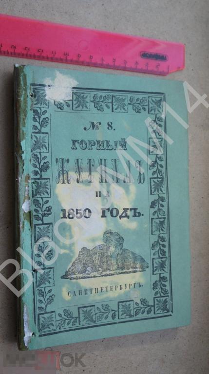 1850 г. Горный журнал №8 Паровые машины и Котлы Чертежи