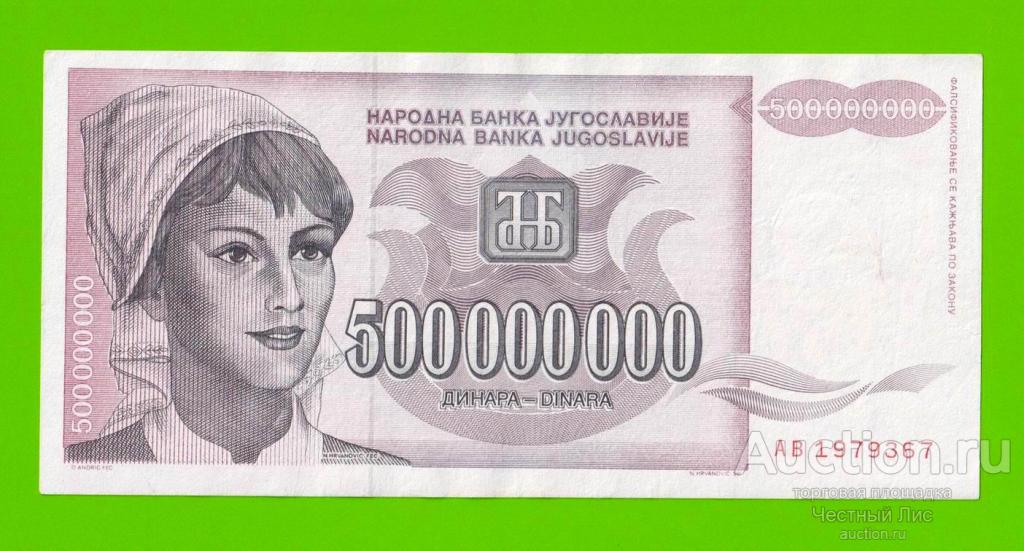 Югославия - 500000000 / 500 миллионов динаров - 1993 (AB)