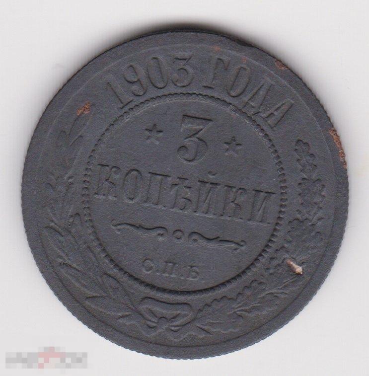 3 копейки 1903 г СПБ Сохран (2