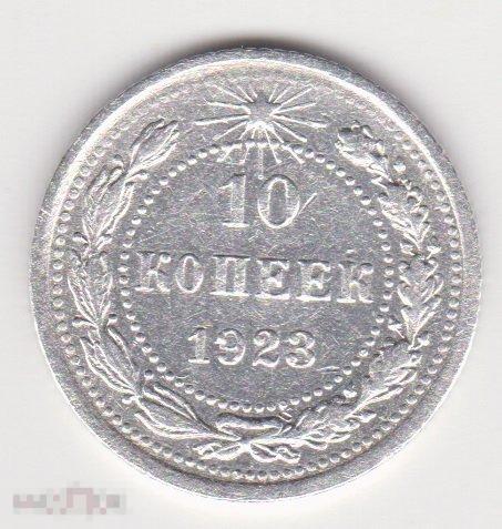 10 копеек 1923 г Сохран Серебро (2