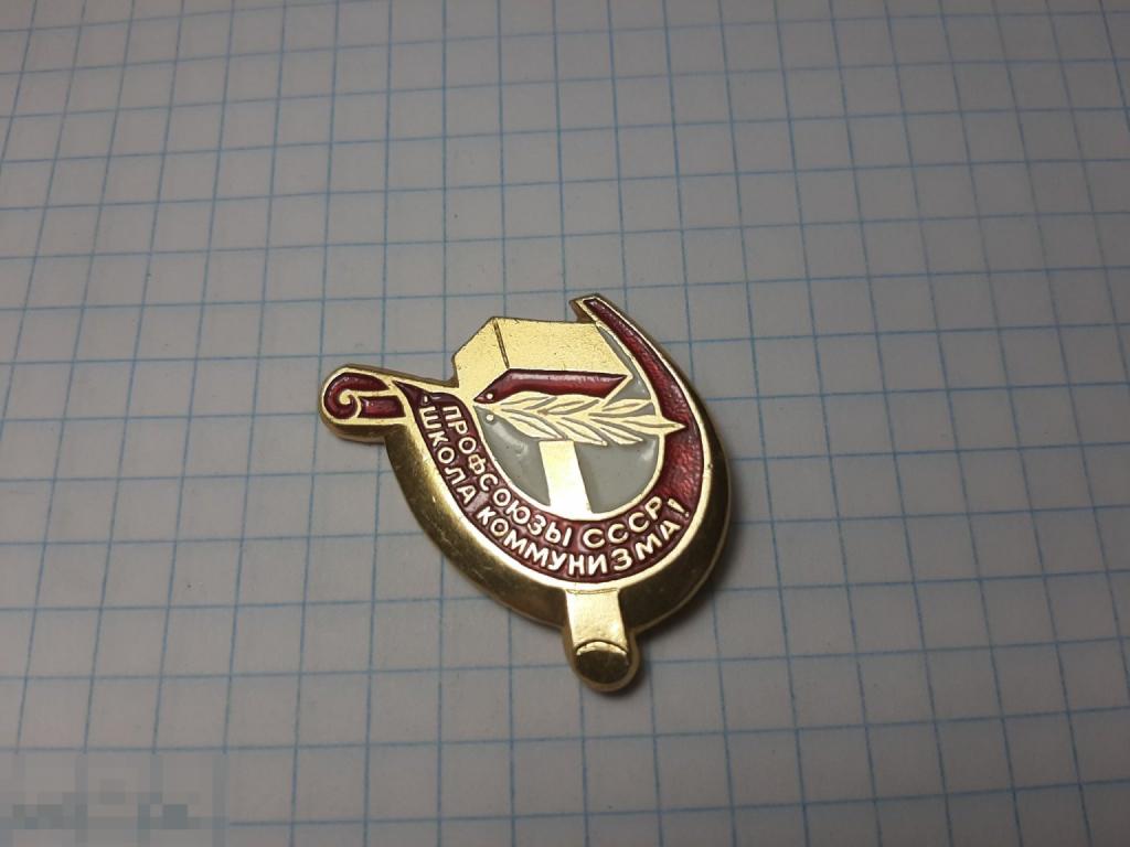 Значок Профсоюзы СССР, школа коммунизма (12)