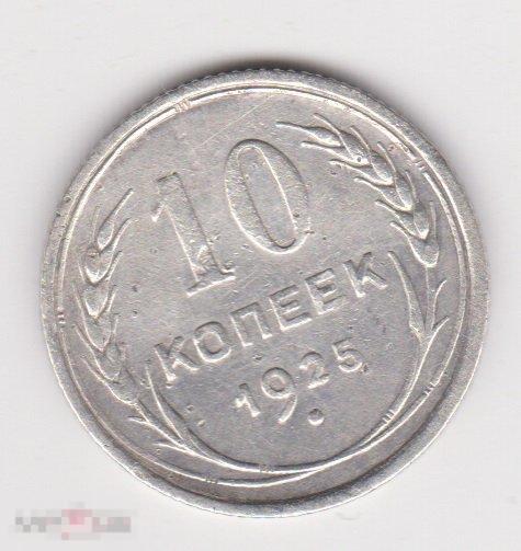 10 копеек 1925 г Сохран Серебро (2