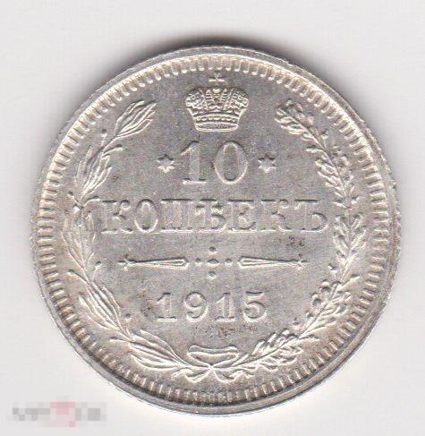 10 копеек 1915 г ВС Серебро Сохран (3