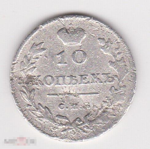 10 копеек 1813 г СПБ ПС Серебро