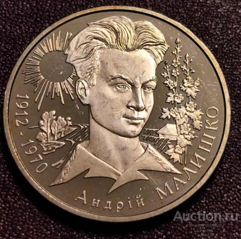 5 гривен Украина 2003 Андрей Малышко !