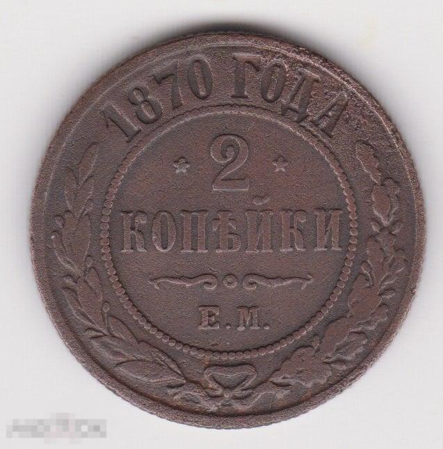 2 копейки 1870 г ЕМ (3 Сохран