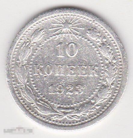 10 копеек 1923 г Сохран Серебро (3