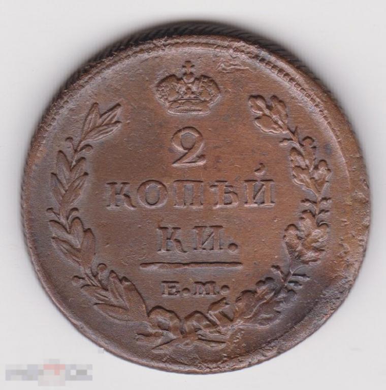 2 копейки 1811 г ЕМ НМ Сохран Гурт шнур