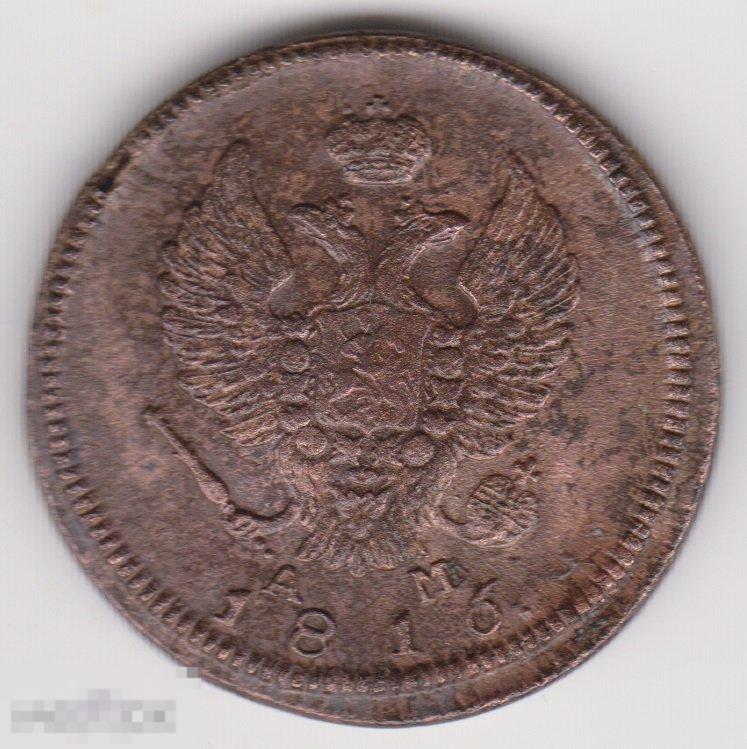 2 копейки 1816 г КМ АМ Сохран