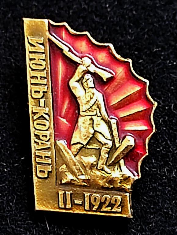 Армия. Гражданская война. 50 лет освобождения Дальнего Востока. Июнь-Корань. Волочаевка