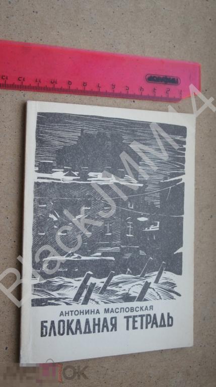1990 г. Антонина Масловская Блокадная тетрадь Автограф автора