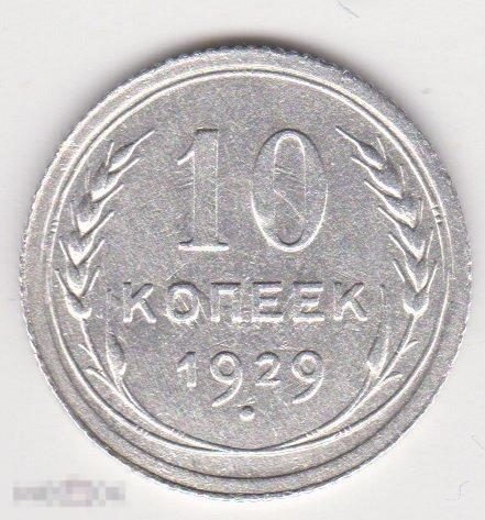 10 копеек 1929 г Сохран Серебро