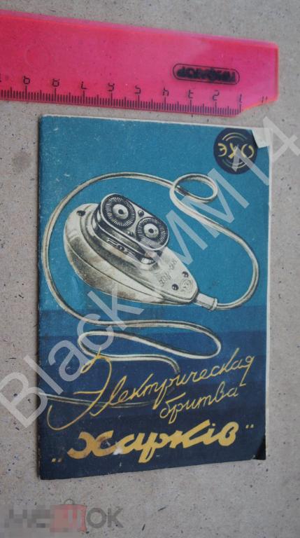1957 г. Электрическая бритва Харьков Описание и правила пользования