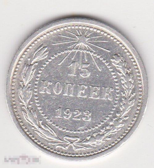 15 копеек 1923 г Серебро (2