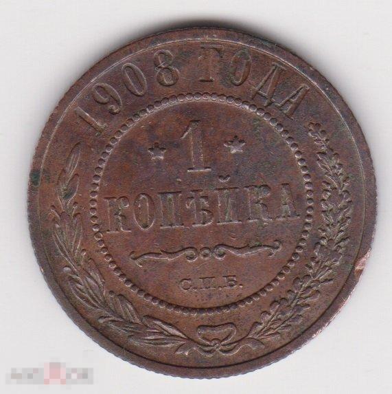 1 копейка 1908 г СПБ (3 Сохран