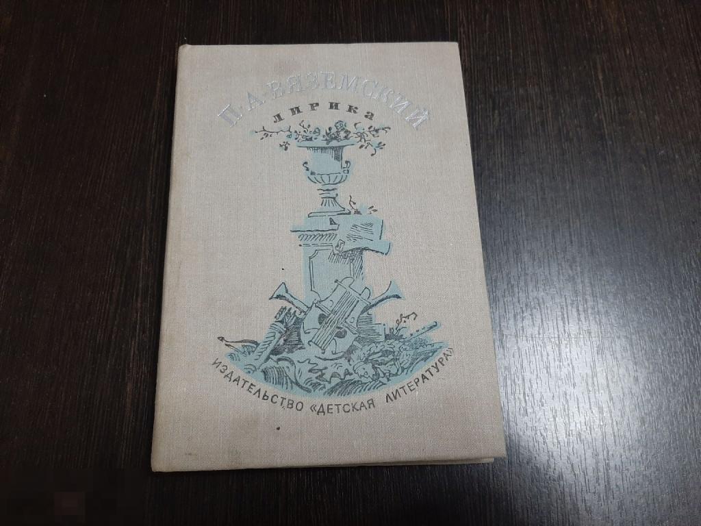 Книга П А Вяземский Лирика (370)