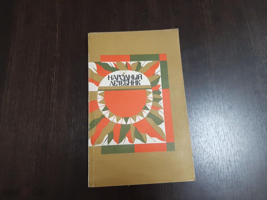 Книга Народный лечебник (323)