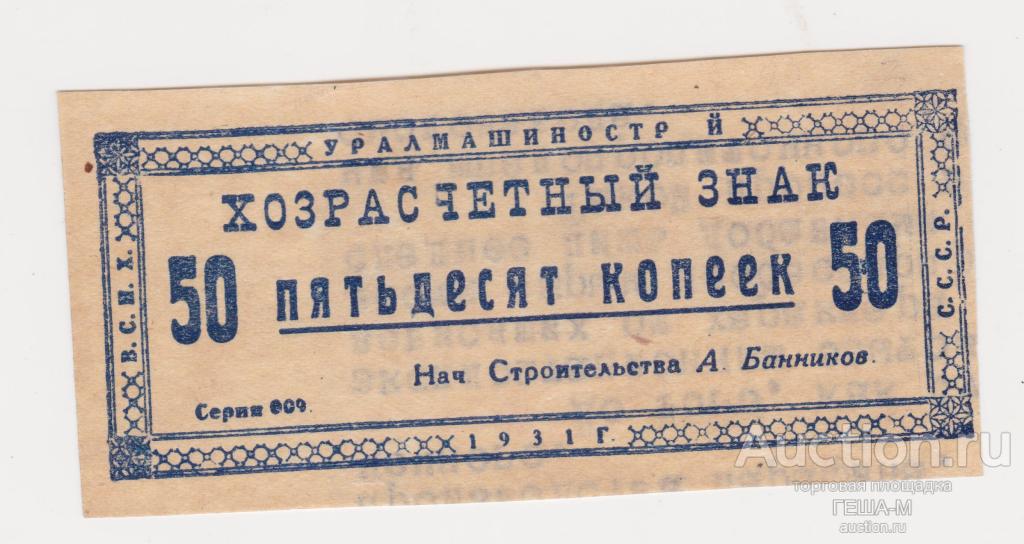 Екатеринбург Уралмашинострой, 50 копеек 1931 аUNC - UNC