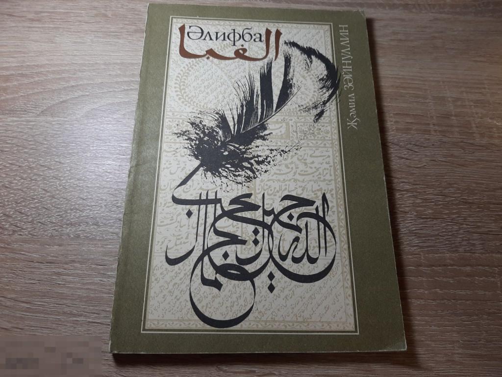 Книга на татарском языке (987)