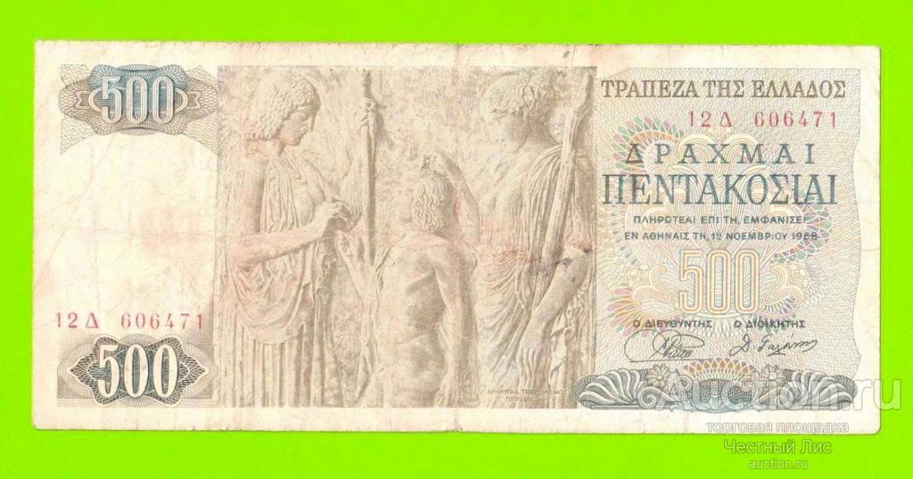 Греция - 500 драхм - 1968