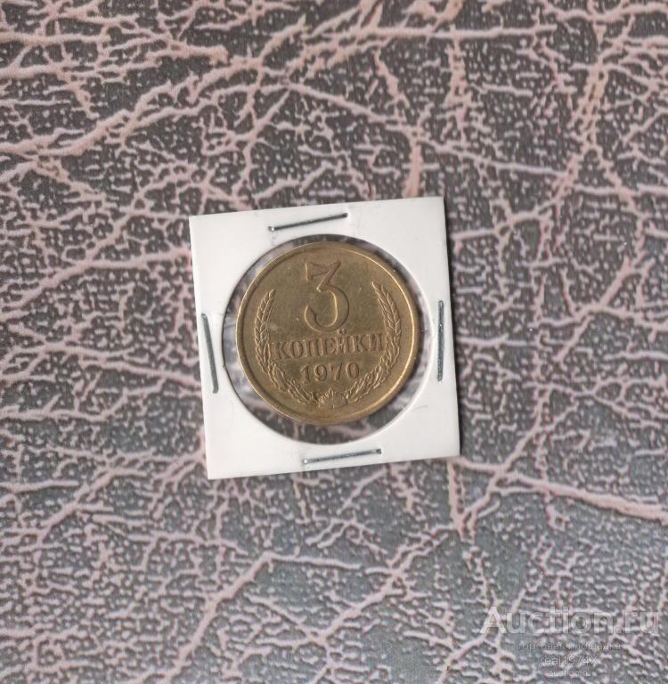 СССР 3 копейки 1970 ОТЛИЧНАЯ!!!СОХРАН!!!