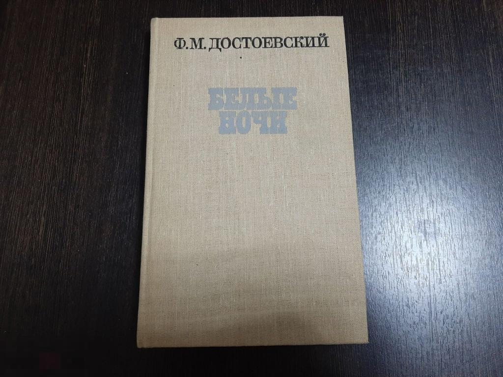 Книга ФМ Достоевский Белые ночи (456)