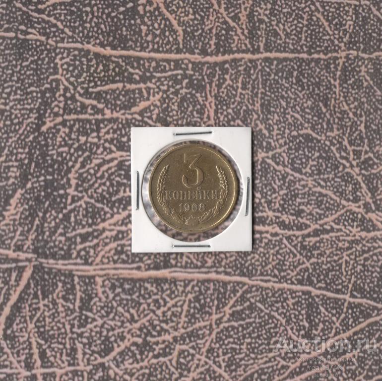 СССР 3 копейки 1968 ОТЛИЧНАЯ!!!СОХРАН!!!
