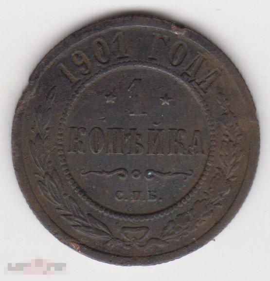 1 копейка 1901 г СПБ