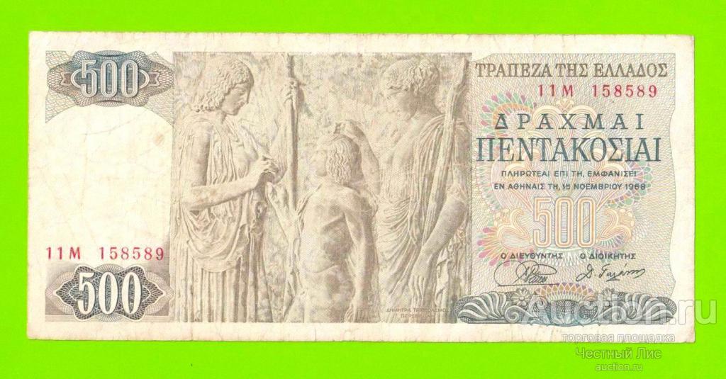 Греция - 500 драхм - 1968