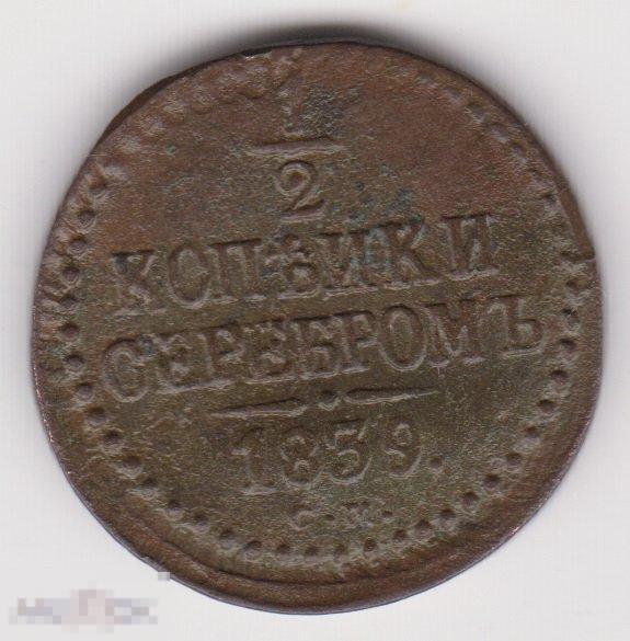 1/2 копейки 1839 г СМ (3 Сохран