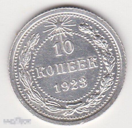 10 копеек 1923 г Сохран Серебро (6