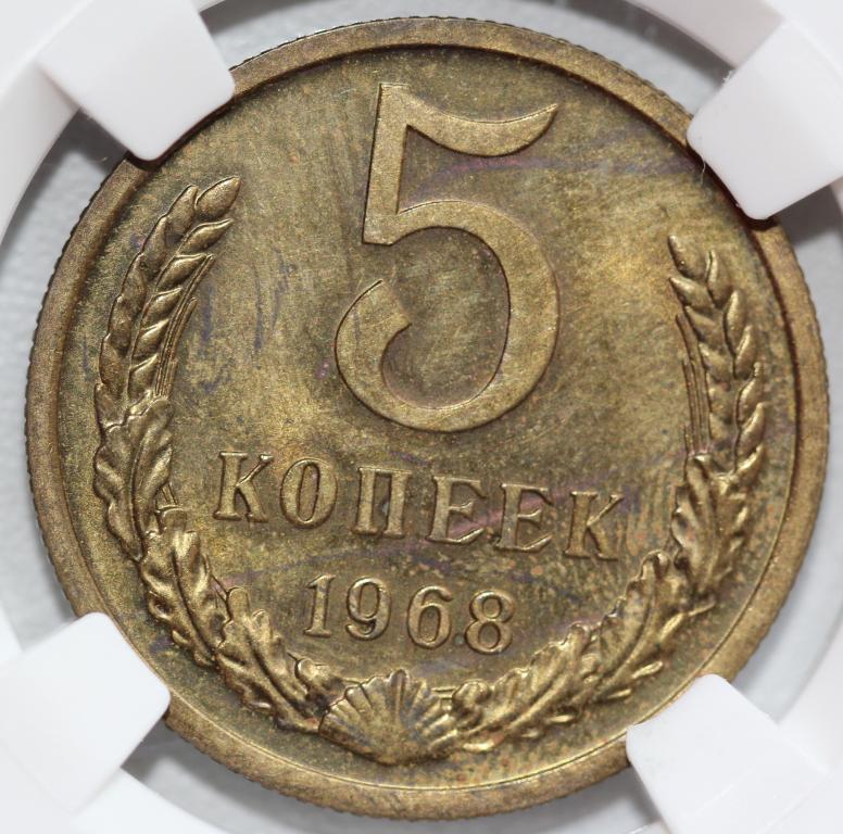 5 копеек 1968 слаб ННР MS 62 мешковая