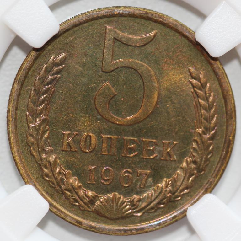5 копеек 1967 слаб ННР MS 64 мешковая